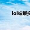 lol螳螂操作技巧（lol螳螂怎么玩）