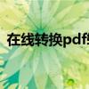 在线转换pdf转word（pdf转word注册码）