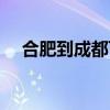 合肥到成都飞机票（重庆到合肥飞机票）