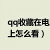 qq收藏在电脑上怎么看不到（qq收藏在电脑上怎么看）