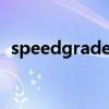 speedgrade3是什么意思（speedgrade）