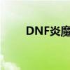 DNF炎魔之魂属性（dnf炎魔之魂）