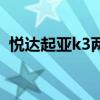 悦达起亚k3两厢多少钱（悦达起亚k3两厢）
