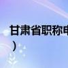甘肃省职称申报评审管理信息系统（960系统）