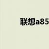 联想a850f平板（联想a850root）