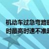 机动车过急弯路时最高时速不能超过多少（汽车通过急弯路时最高时速不准超过）