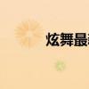炫舞最新挂源码（炫舞最新挂）