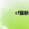 cf最新卡光头视频（cf卡光头）