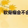 软骨瘤会不会恶化（软骨瘤会自动消失吗）