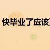 快毕业了应该更加刻苦修改病句（快毕业了）