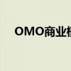 OMO商业模式有哪些（omo商业模式）