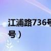 江浦路736号社保中心附近公交（江浦路736号）