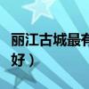 丽江古城最有特色的客栈（丽江古城客栈哪家好）