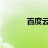 百度云盒D1固件（百度云盒）