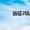 远征2玩的人多吗（远征2好玩吗）