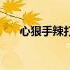 心狠手辣打一个精准生肖（心狠手辣）