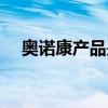奥诺康产品是正规的保健品吗（奥诺康）