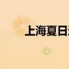 上海夏日通讯怎么没了（夏日通讯）