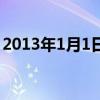 2013年1月1日属什么生肖（2013年1月1日）