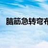脑筋急转弯布和纸怕什么（布和纸怕什么）