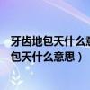 牙齿地包天什么意思男人会喜欢一起进步的女人吗（牙齿地包天什么意思）