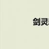 剑灵刺客技能(剑灵刺客) 剑灵刺客技能(剑灵刺客)