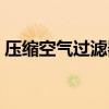 压缩空气过滤器工作原理（压缩空气过滤器）