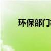 环保部门举报热线电话（环保部门）