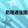 乾隆通宝图片及价格表（乾隆通宝图片）
