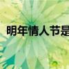 明年情人节是几月几号2023（明年情人节）