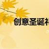 创意圣诞礼物有哪些（创意圣诞礼物）