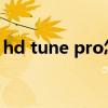 hd tune pro怎么安装（hdtunepro怎么用）