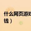 什么网页游戏好玩吗（什么网页游戏好玩不花钱）