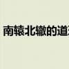 南辕北辙的道理简单概括（南辕北辙的道理）