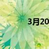 3月20日是什么星座的（3月）