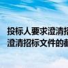投标人要求澄清招标文件的截止时间10日依据（投标人要求澄清招标文件的截止时间）