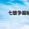 七雄争霸辅助有毒吗（七雄争霸辅助）