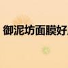 御泥坊面膜好用吗知乎（御泥坊面膜好用吗）