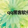 qq黑客软件刷qq币（黑客技术刷q币）