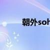 朝外soho物业电话（朝外soho）