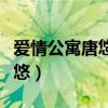爱情公寓唐悠悠欧皓辰第几集（爱情公寓唐悠悠）
