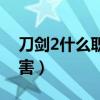 刀剑2什么职业厉害一点（刀剑2什么职业厉害）