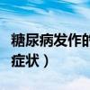 糖尿病发作的症状有哪些（糖尿病发作有哪些症状）