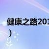 健康之路2013全部视频（健康之路2013全部）