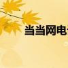 当当网电话能不能接（当当网电话）