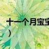 十一个月宝宝脾胃不好怎么办（胃不好怎么办）