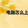 电脑怎么上p站win7（电脑如何上p站）