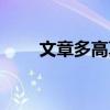 文章多高真实身高多少（文章身高）