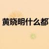 黄晓明什么都可以翻唱（黄晓明什么都可以）