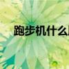跑步机什么牌子好（亿健跑步机怎么样）